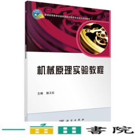 机械原理实验教程/普通高等教育机械类国家级特色专业系列规划教材