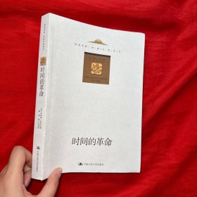 时间的革命【16开】