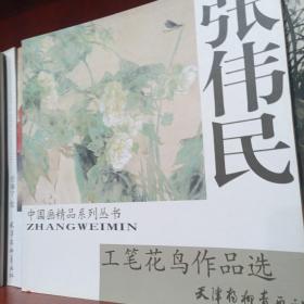 张伟民工笔花鸟作品选