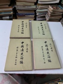 中国通史简编1965年(四册全)