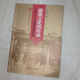 天津古文化街改造纪实建筑文化的传承