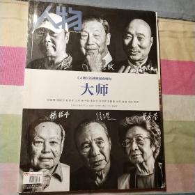 《人物》35周年纪念特刊 大师