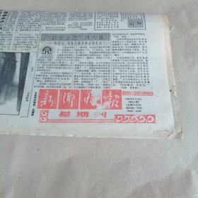 新乡晚报1990年2月18日