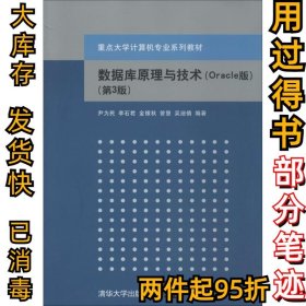 数据库原理与技术（Oracle版 第3版）/重点大学计算机专业系列教材