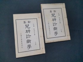 新纂儿科诊断学上下