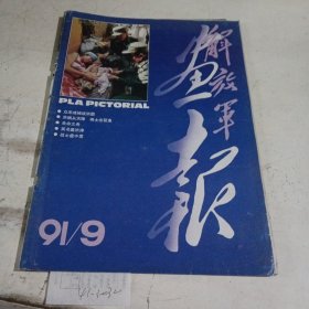 解放军画报1991.9