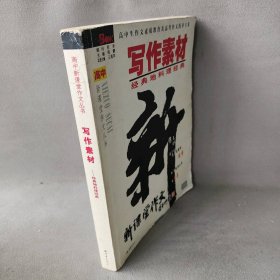 写作素材：经典地料理经典——高中新课堂作文丛书