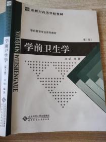 学前卫生学（第3版）万钫9787303036240