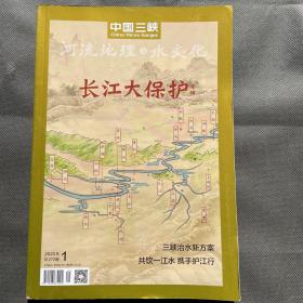 中国三峡 长江大保护