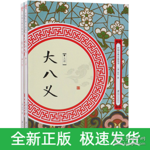 大八义（套装全两册）