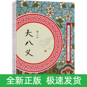 大八义（套装全两册）