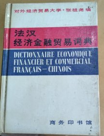 法汉经济金融贸易词典