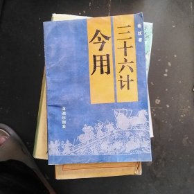 三十六计今用