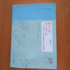 顺应心理，孩子更合作：和孩子一同幸福成长的心理魔法