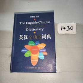 英汉全功能词典