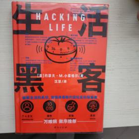 生活黑客 万维钢长文领读 罗振宇启发俱乐部专场推荐  破解生活的系统，做值得尊重的冒险家和探索者。