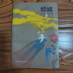 三毛签名题词本《倾城》