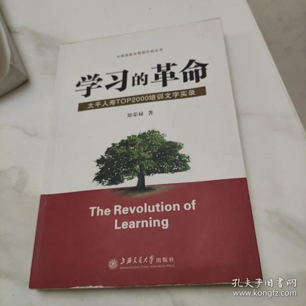 学习的革命:太平人寿TOP2000培训文字实录