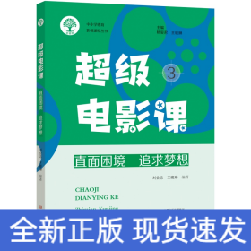 超級(jí)電影課3：直面困境 追求夢想