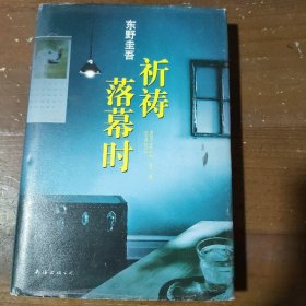 祈祷落幕时[日]东野圭吾  著；代珂  译南海出版公司