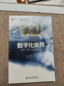 数字化崇拜：迷思、权力与赛博空间