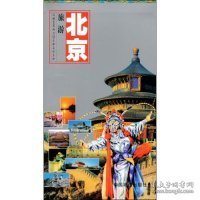 世界知识丛书·北京旅游：游北京及周边随身必备的手册