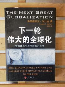 下一轮伟大的全球化：金融体系与落后国家的发展的新描述