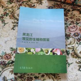 黑龙江常见野生植物图鉴