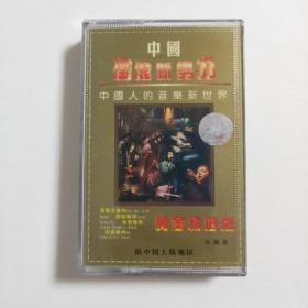 中国摇滚新势力 中国人的音乐新世界   磁带