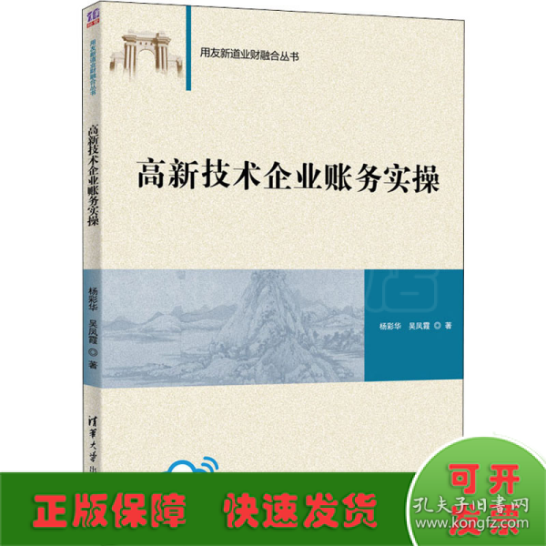 高新技术企业账务实操（用友新道业财融合丛书）