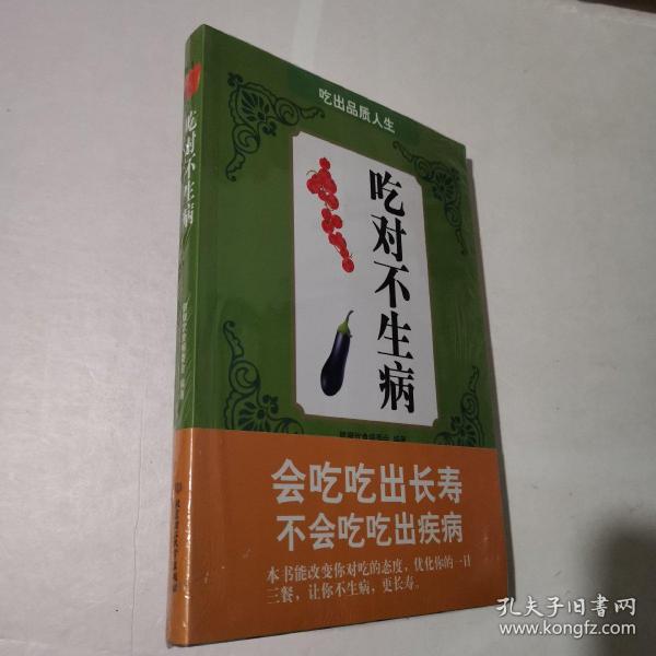 健康饮食：吃对不生病 全新未拆封