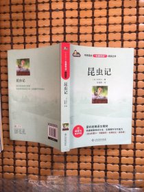 昆虫记（附阅读与考试手册）-中学语文“名著导读”阅读丛书