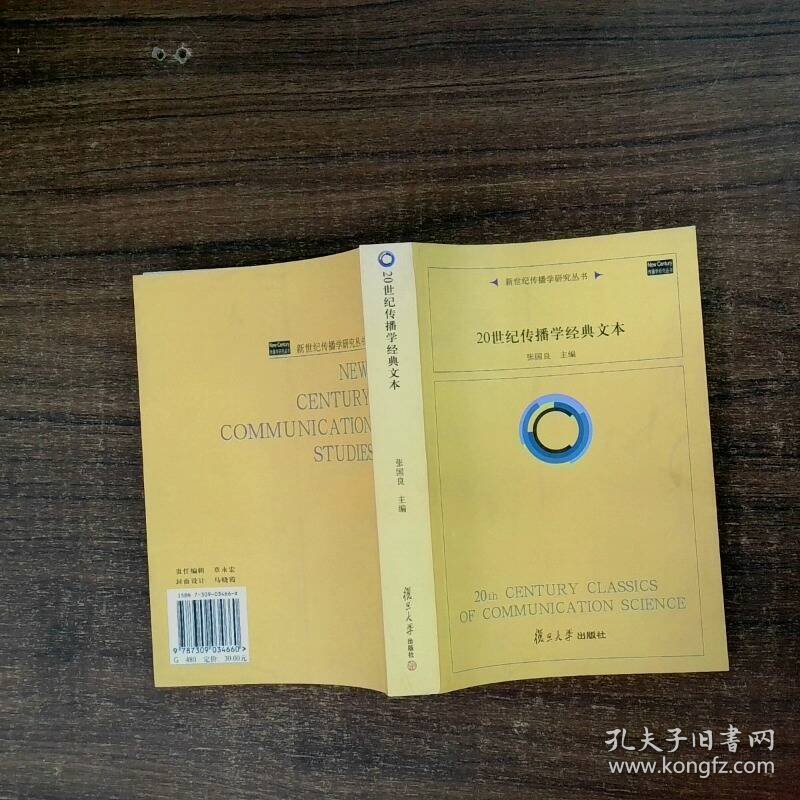 20世纪传播学经典文本