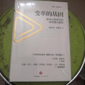 变革的基因：移动互联时代的组织能力创新（精装未拆封）