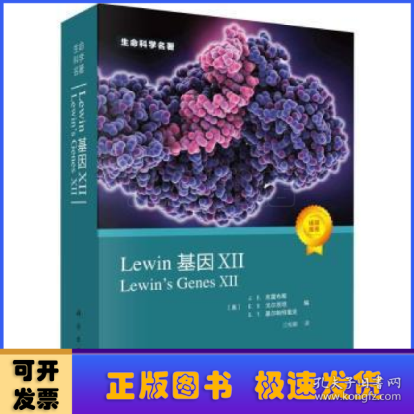 Lewin基因(Ⅻ)/生命科学名著