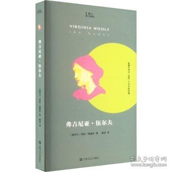 弗吉尼亚·伍尔夫::: 9787532183753 (加)埃拉·纳德尔(Ira Nadel)著 上海文艺出版社