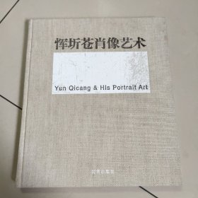 恽圻苍肖像艺术【精装 扉页有作者签赠