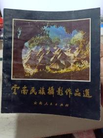 小画册：《云南民族摄影作品选》