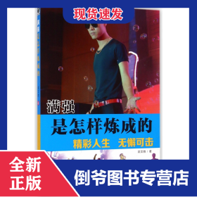 滿強(qiáng)是怎樣煉成的 9787504486875