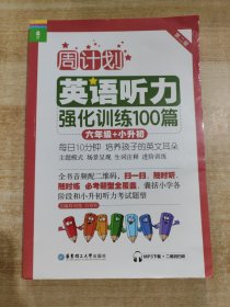 周计划·英语听力强化训练100篇：六年级+小升初（MP3下载+二维码扫听）