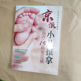 京派小儿推拿治疗15种常见病