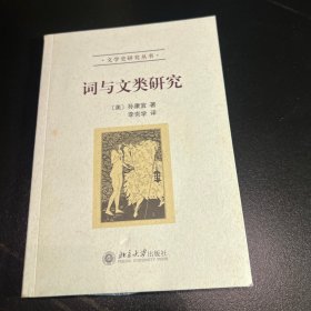词与文类研究