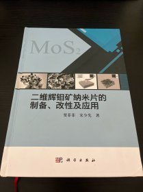 二维辉钼矿纳米片的制备、改性及应用