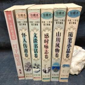 华夏二十世纪散文精编

感时咏志卷
山川风物卷
随笔小品卷
怀人伤逝卷
文谈书话卷
灯下随笔篇
……
6本合售。
……
灯下随笔篇后配，2003年印。其余5本2000年印。馆藏书。Db1左