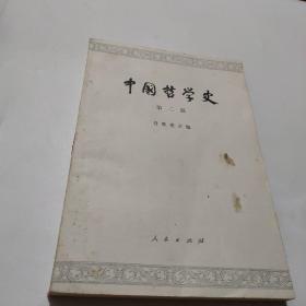 中国哲学史（第二册）