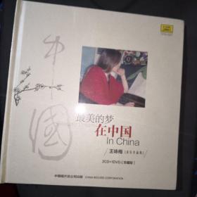 最美的梦在中国 王咏梅［音乐作品集］2CD+1DVD［珍藏版］