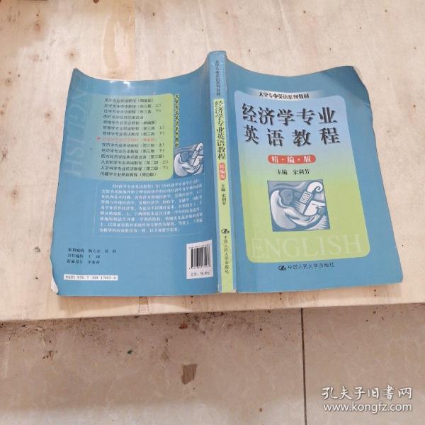 大学专业英语系列教材：经济学专业英语教程（精编版）