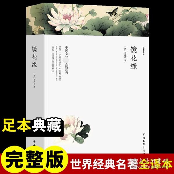 镜花缘（文联国学全译本）经典国学名著