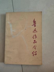 鲁迅作品介绍（13）