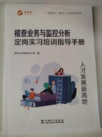 稽查业务与监控分析定岗实习培训指导手册